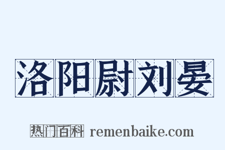 洛阳尉刘晏是什么意思的图片